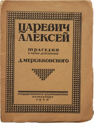 Мережковский Д.С. Царевич Алексей. Трагедия в пяти действиях. Пб., 1920.